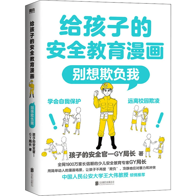 【文轩】给孩子的安全教育漫画 别想欺负我 卡通漫画