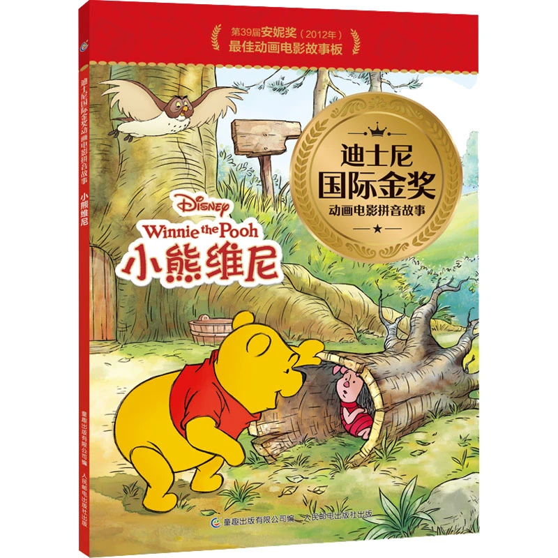 【文轩】小熊维尼 注音读物