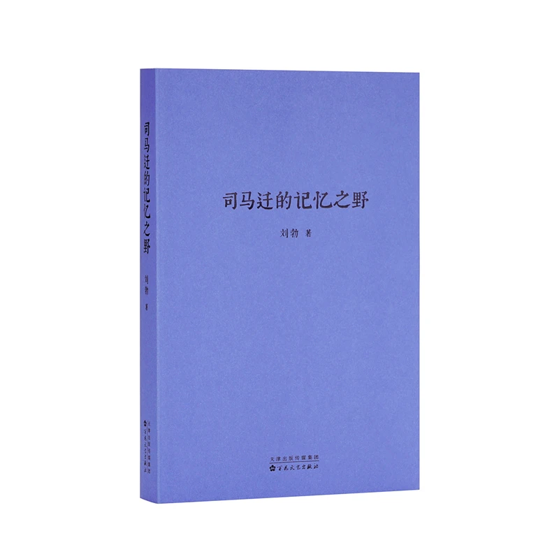 【文轩】司马迁的记忆之野 中国历史
