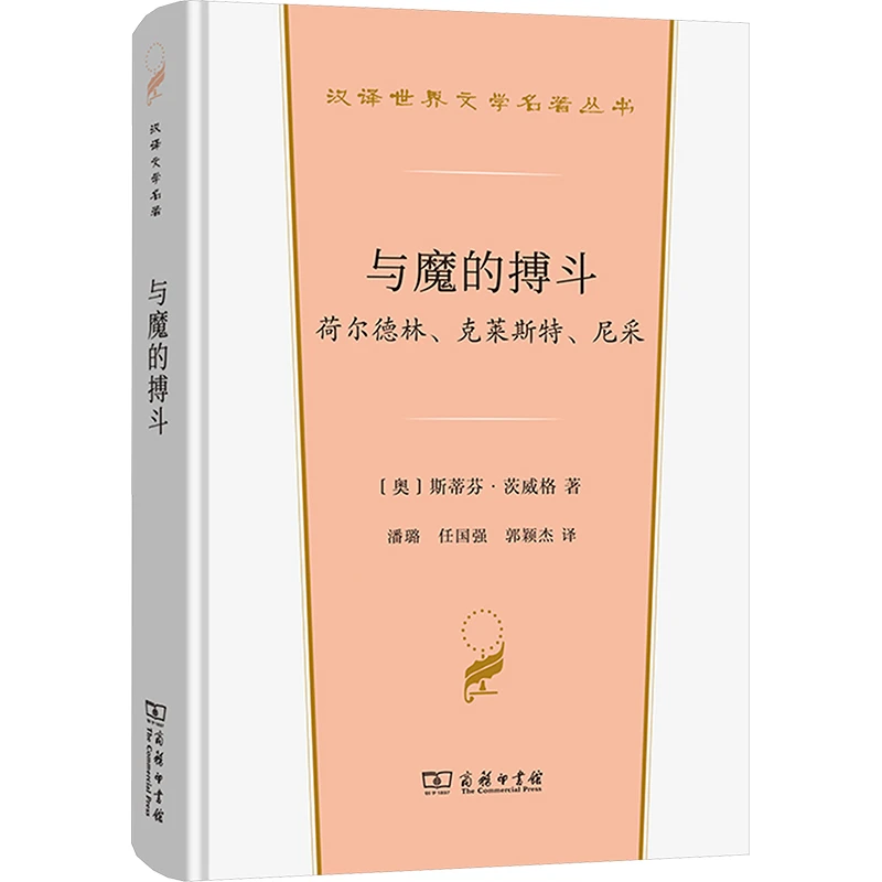 【文轩】与魔的搏斗 荷尔德林、克莱斯特、尼采 外国哲学
