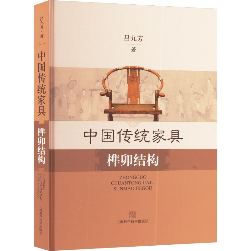 【文轩】中国传统家具榫卯结构 轻纺