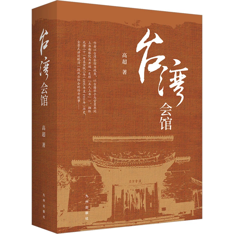 【文轩】台湾会馆 历史、军事小说