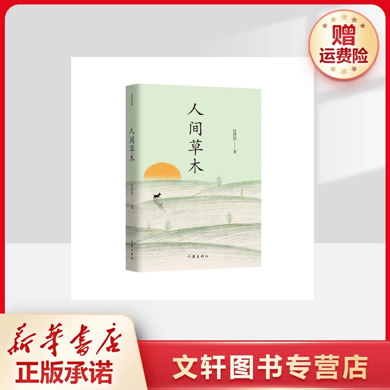 【文轩】人间草木 散文