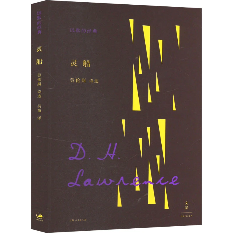 【文轩】灵船(劳伦斯诗选)/沉默的经典 外国现当代文学