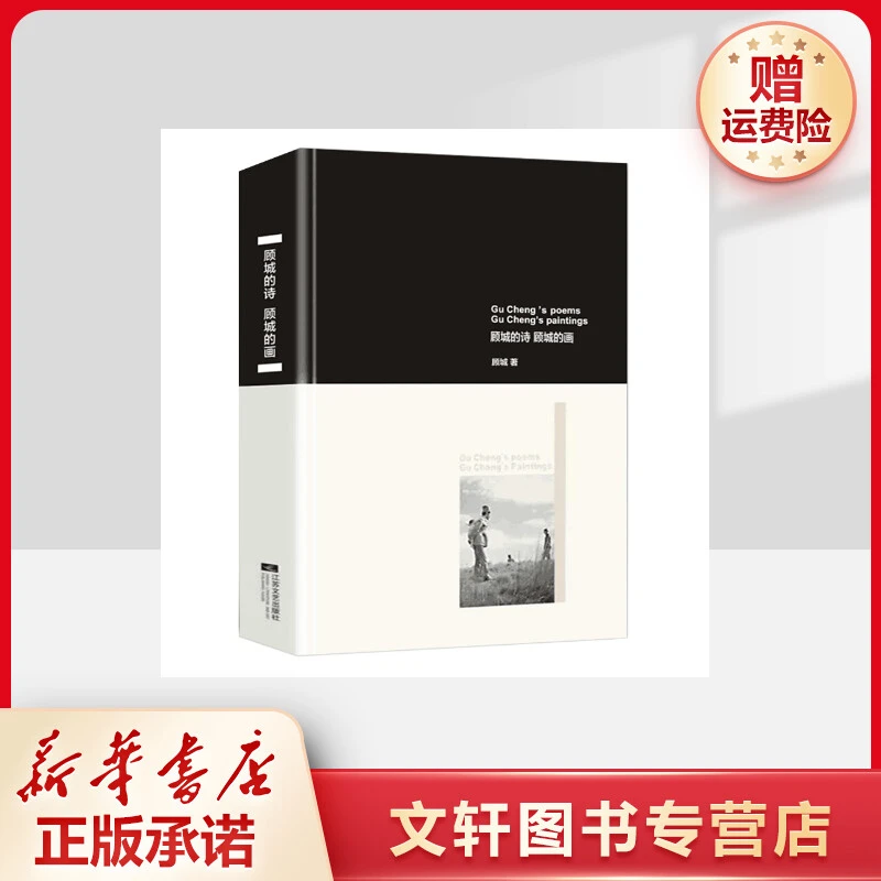 【文轩】顾城的诗 顾城的画 诗歌