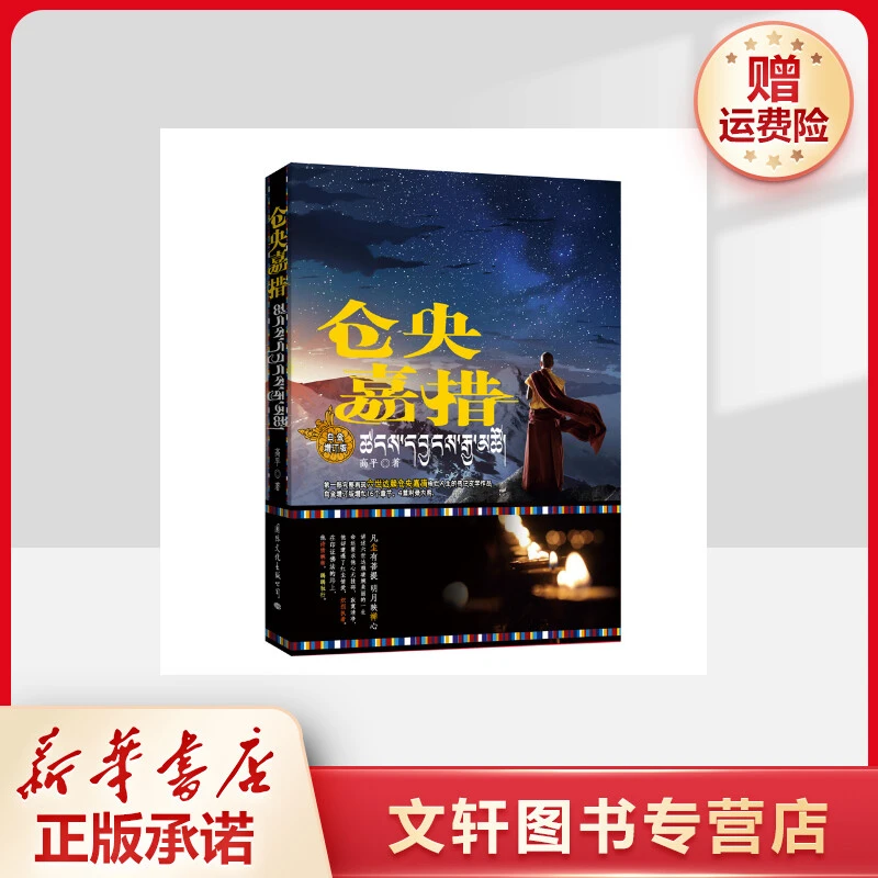 【文轩】仓央嘉措 中国名人传记名人名言