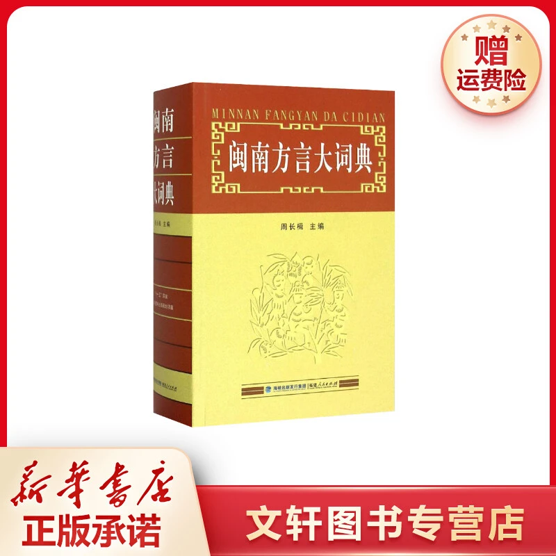 【文轩】闽南方言大词典 语言－汉语