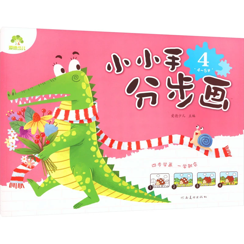 【文轩】小小手分步画 4 4~5岁 少儿艺术