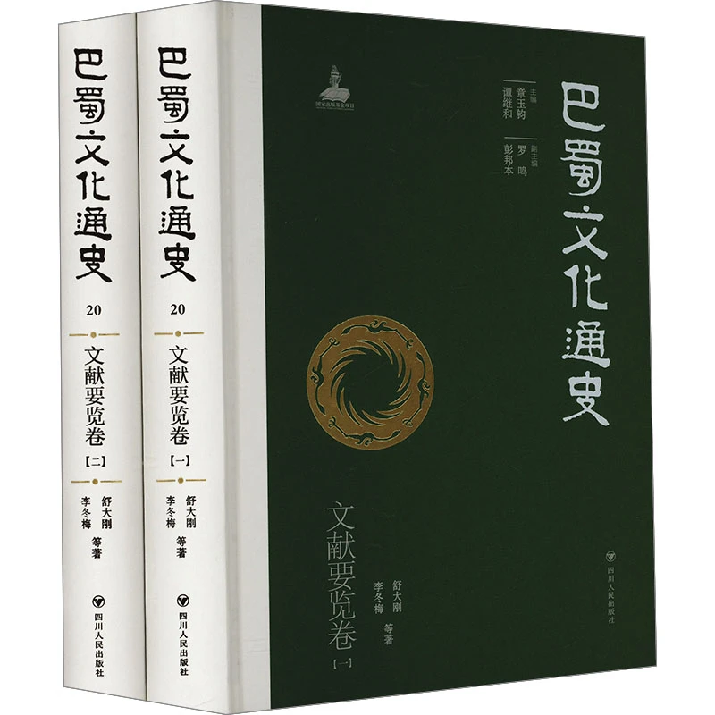 【文轩】巴蜀文化通史 文献要览卷(1-2) 中国历史
