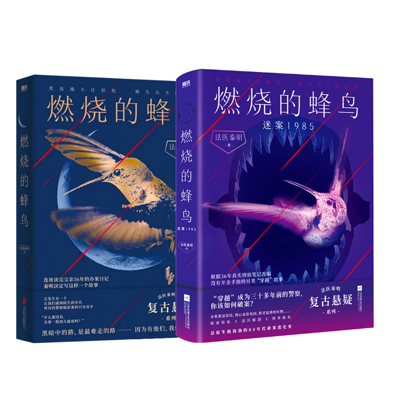 【文轩】燃烧的蜂鸟1+2 中国科幻,侦探小说