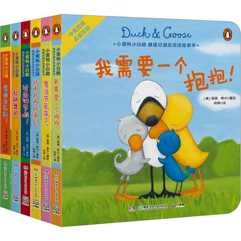 【文轩】小黄鸭小白鹅.暖暖好朋友双语故事书(全6册)