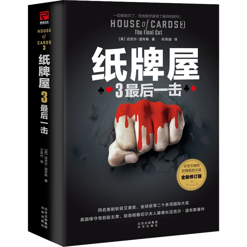【文轩】纸牌屋 3 最后一击 全新修订版 外国现当代文学