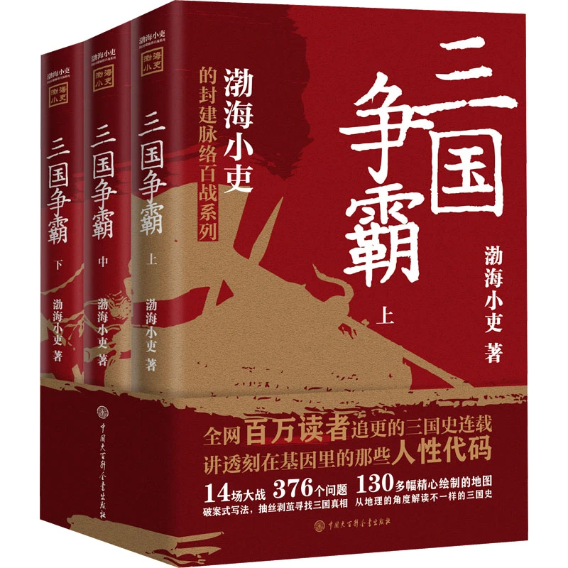 三国争霸(全3册) 渤海小吏 中国大百科全书出版社 正版书籍
