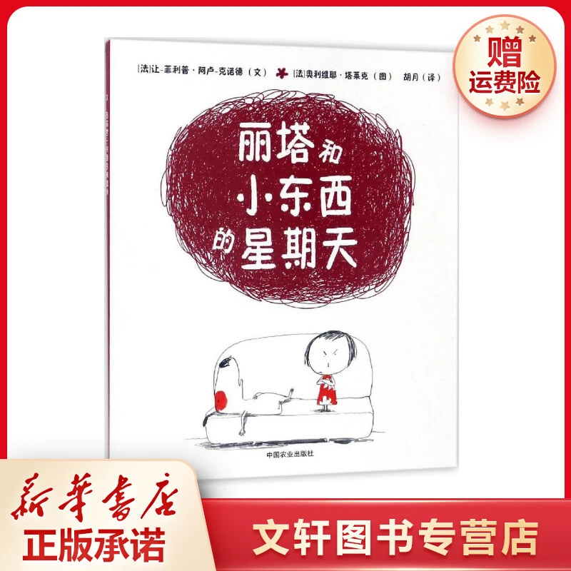 【文轩】丽塔和小东西的星期天 绘本课外读物新华书店现货新书
