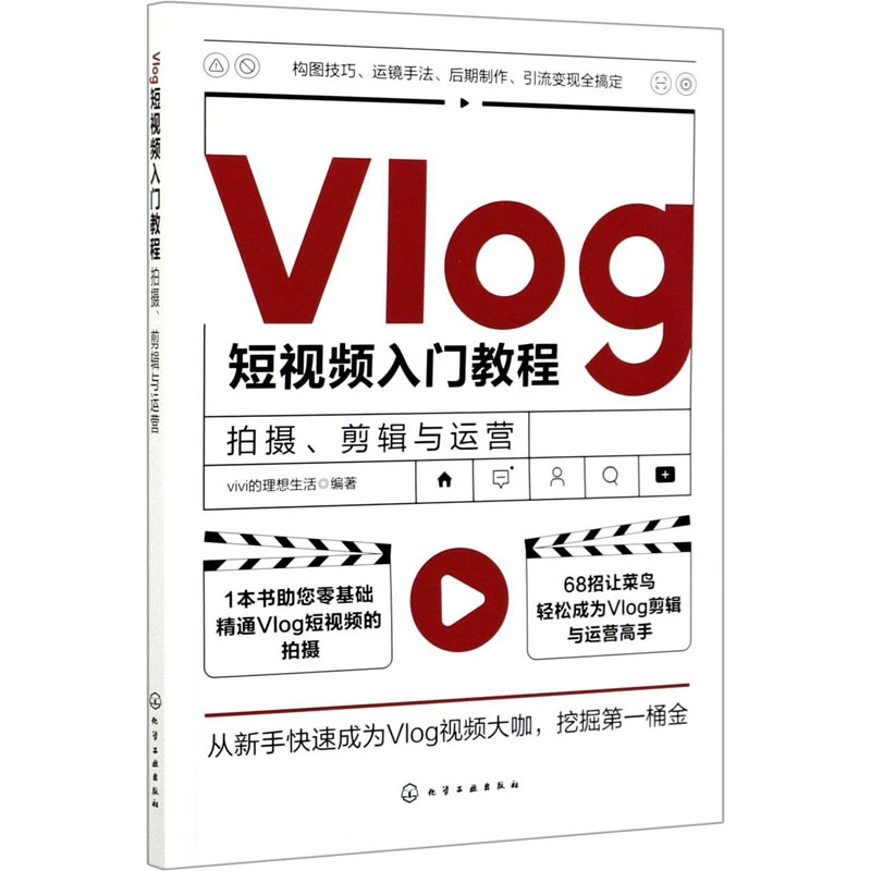【文轩】Vlog短视频入门教程 拍摄、剪辑与运营 影视理论