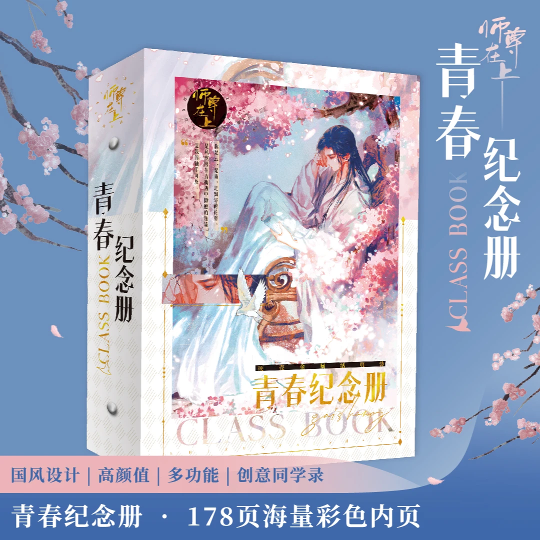 师尊在上·青春纪念册