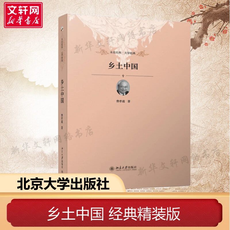 乡土中国 费孝通 北京大学出版社 精装正版 高中生课外书 原