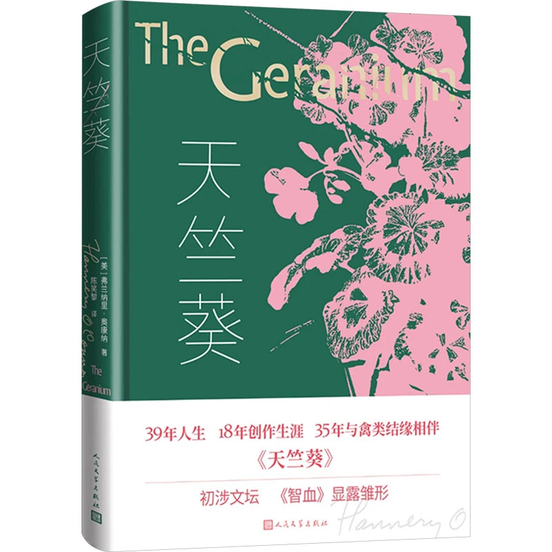 【文轩】天竺葵 外国现当代文学