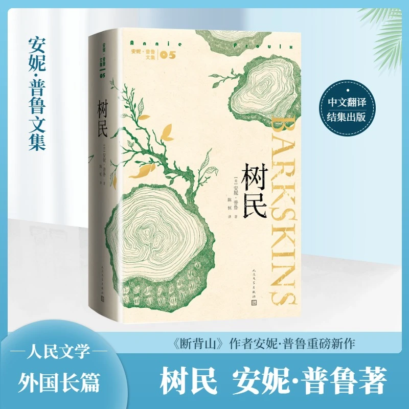 【文轩】树民 外国现当代文学