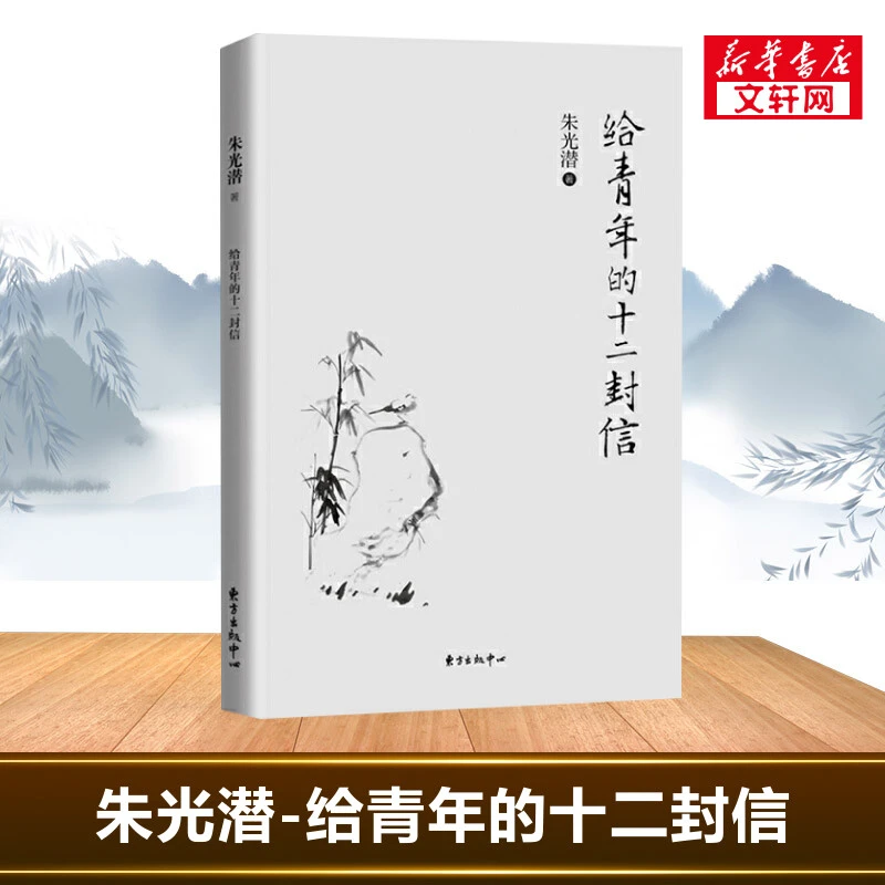 【文轩】给青年的十二封信 中国哲学