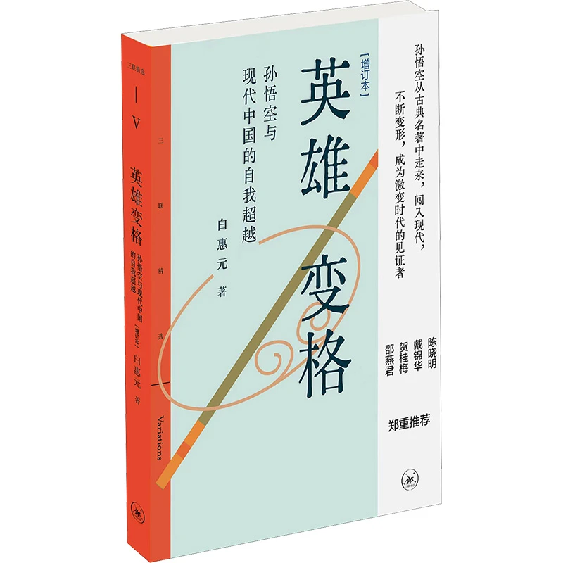 【文轩】英雄变格 孙悟空与现代中国的自我超越(增订本)