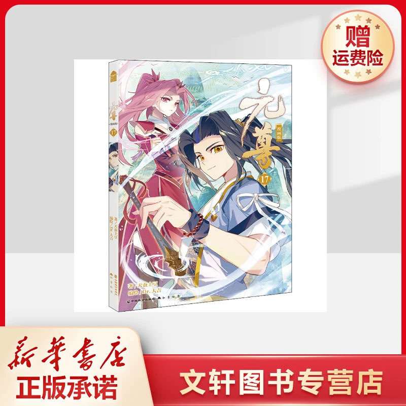 【文轩】元尊 17 漫画版 中国幽默漫画