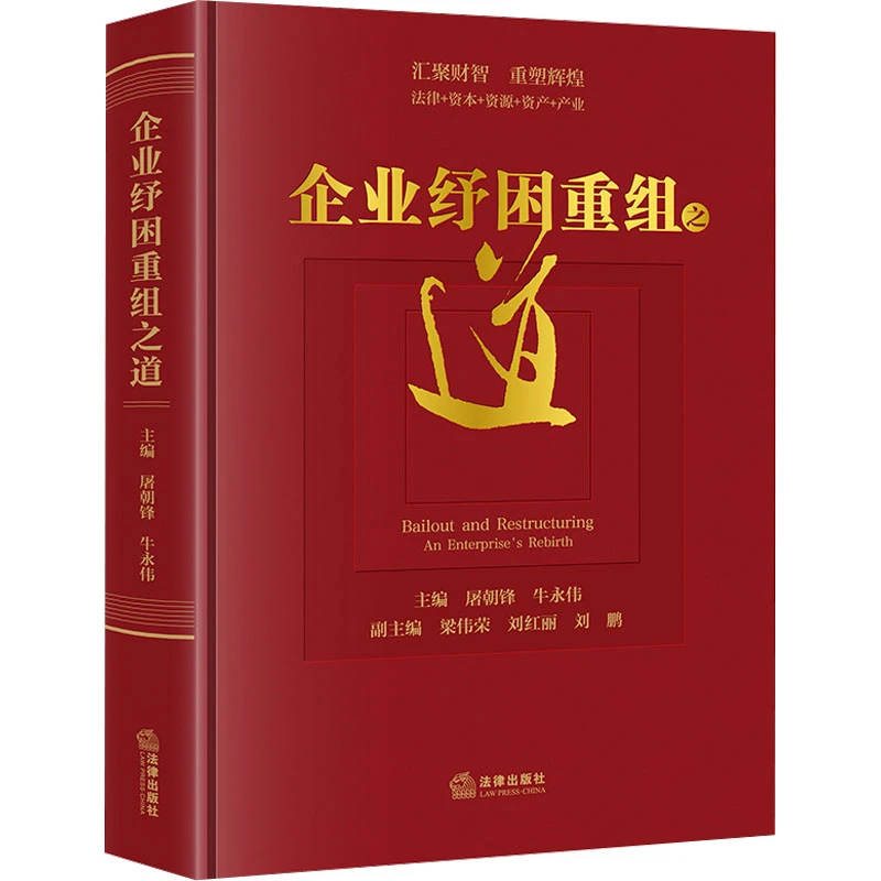 【文轩】企业纾困重组之道 战略管理