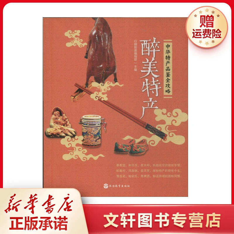 【文轩】醉美特产 旅游