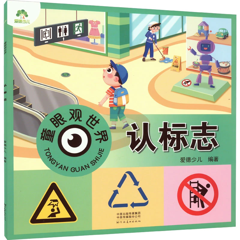 【文轩】童眼观世界 认标志 低幼启蒙少儿新华书店生活现货正版