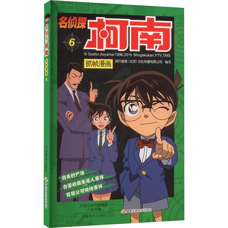 【文轩】名侦探柯南抓帧漫画 6 卡通漫画