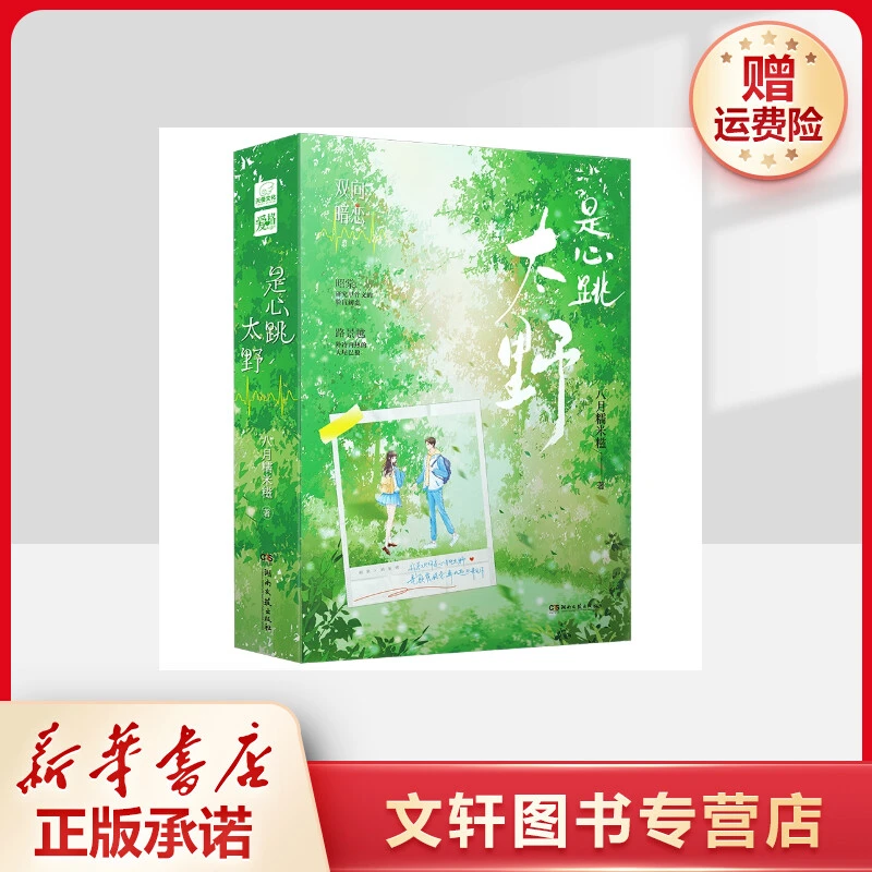 【文轩】是心跳太野(全2册) 青春小说