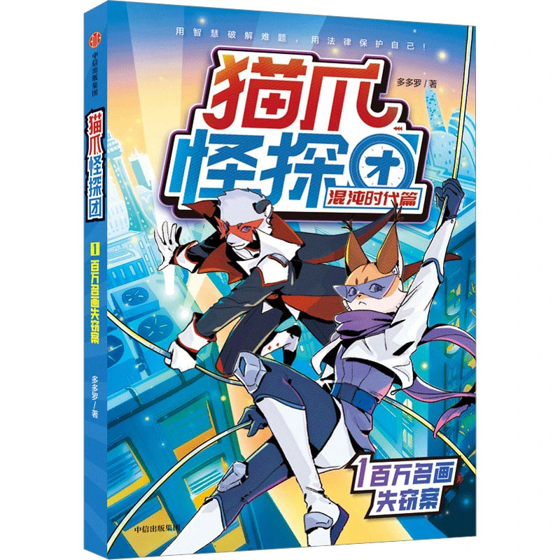 【文轩】猫爪怪探团 混沌时代篇 1 百万名画失窃案 儿童文学