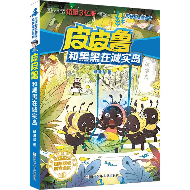 【文轩】皮皮鲁和黑黑在诚实岛 儿童文学