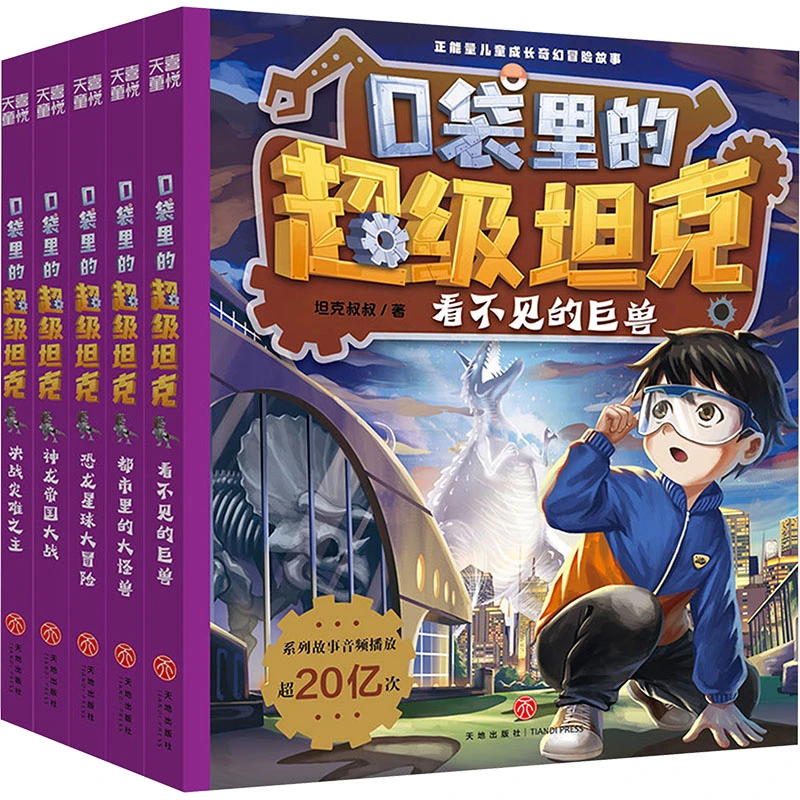 口袋里的超级坦克第四辑(全5册)坦克叔叔开着坦克去上学故事书