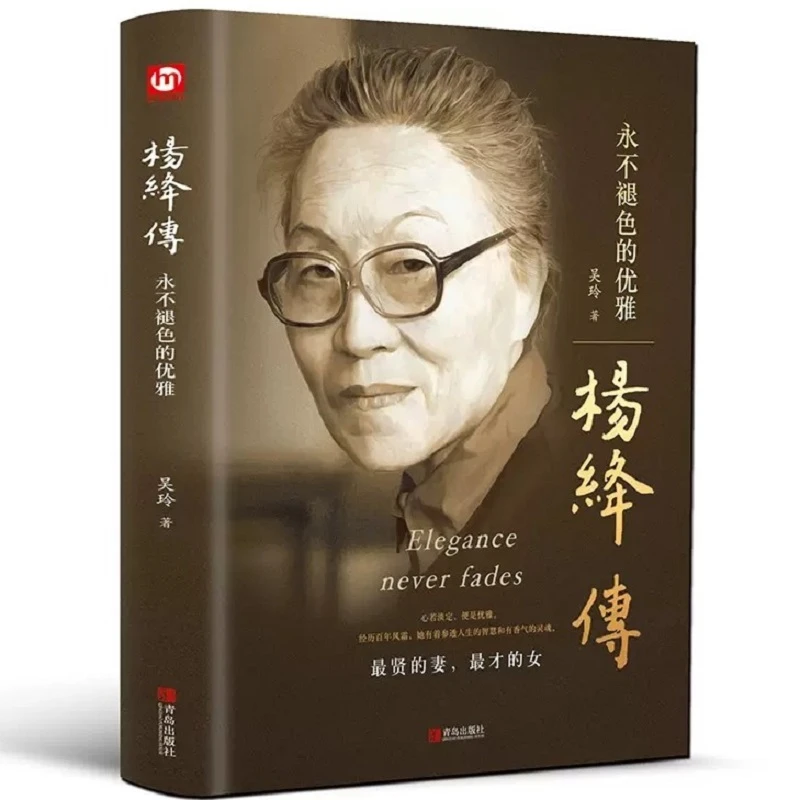 【文轩】杨绛传 永不褪色的优雅 中国文学名著读物
