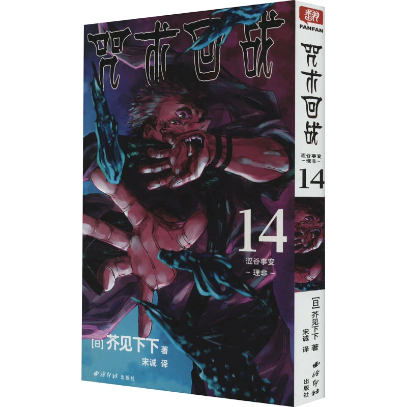 【文轩】咒术回战 14 涩谷事变 理非 外国幽默漫画