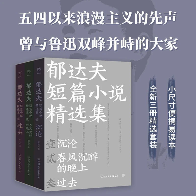【文轩】郁达夫短篇小说精选集(全3册) 外国现当代文学