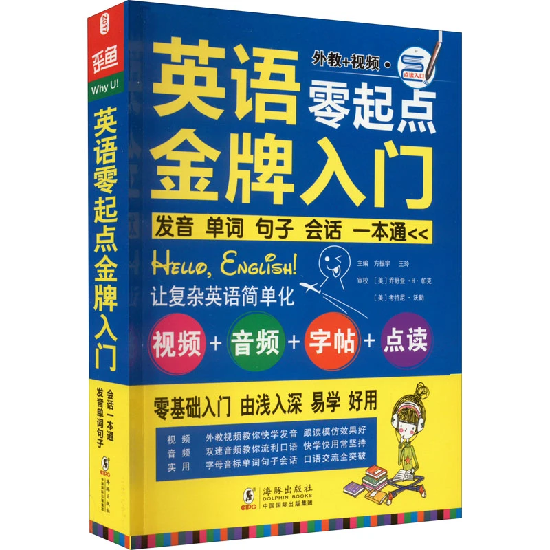 【文轩】英语零起点金牌入门(附光盘可点读) 外语-实用英语