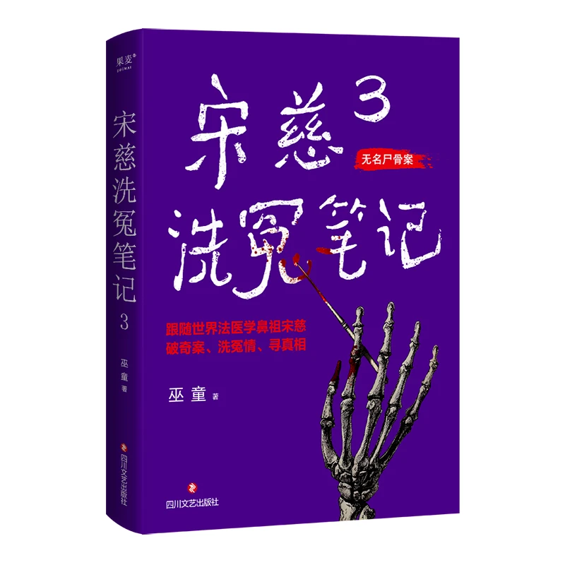 【亲签版】宋慈洗冤笔记3