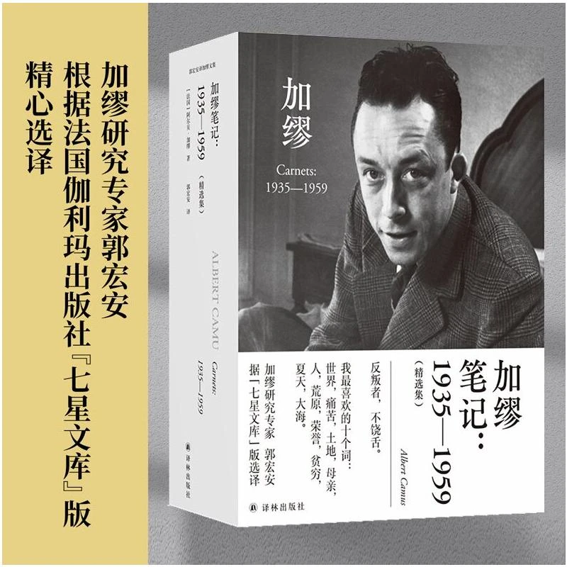【文轩】加缪笔记--1935-1959(精选集)(精)