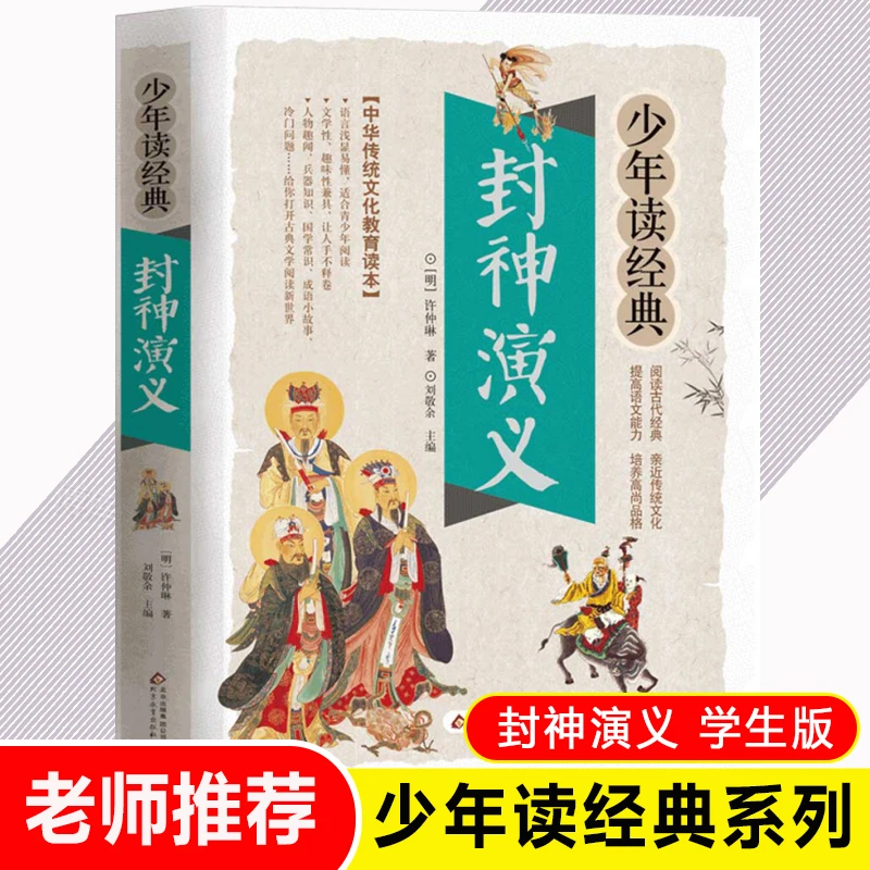 【文轩】封神演义 彩色美绘本 少儿中外名著