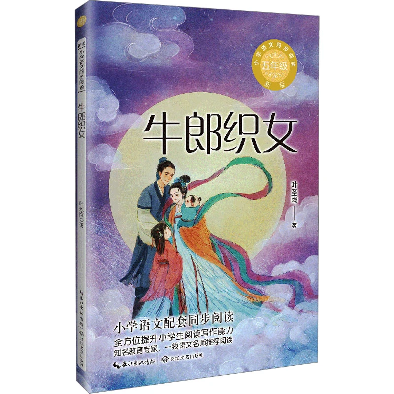 【文轩】牛郎织女 新版 文教学生读物