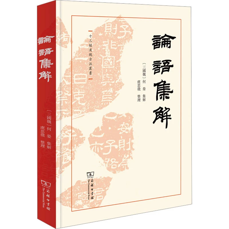 【文轩】论语集解 中国哲学