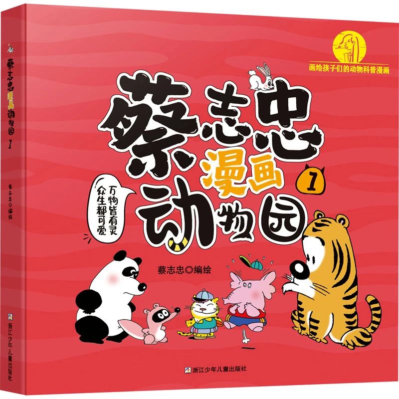 【文轩】蔡志忠漫画动物园 1 卡通漫画