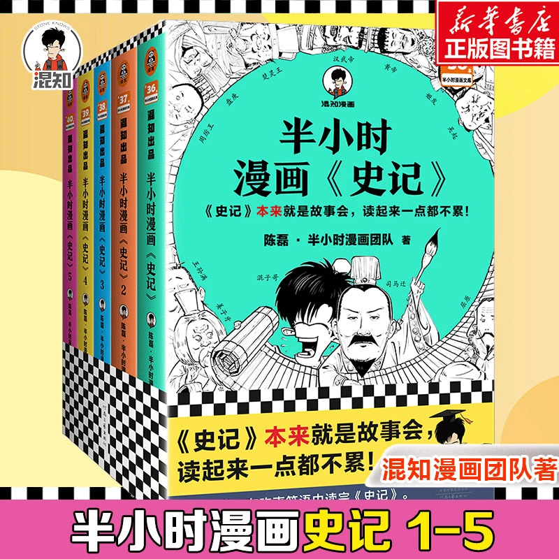 【文轩】半小时漫画《史记》(1-5) 中国历史