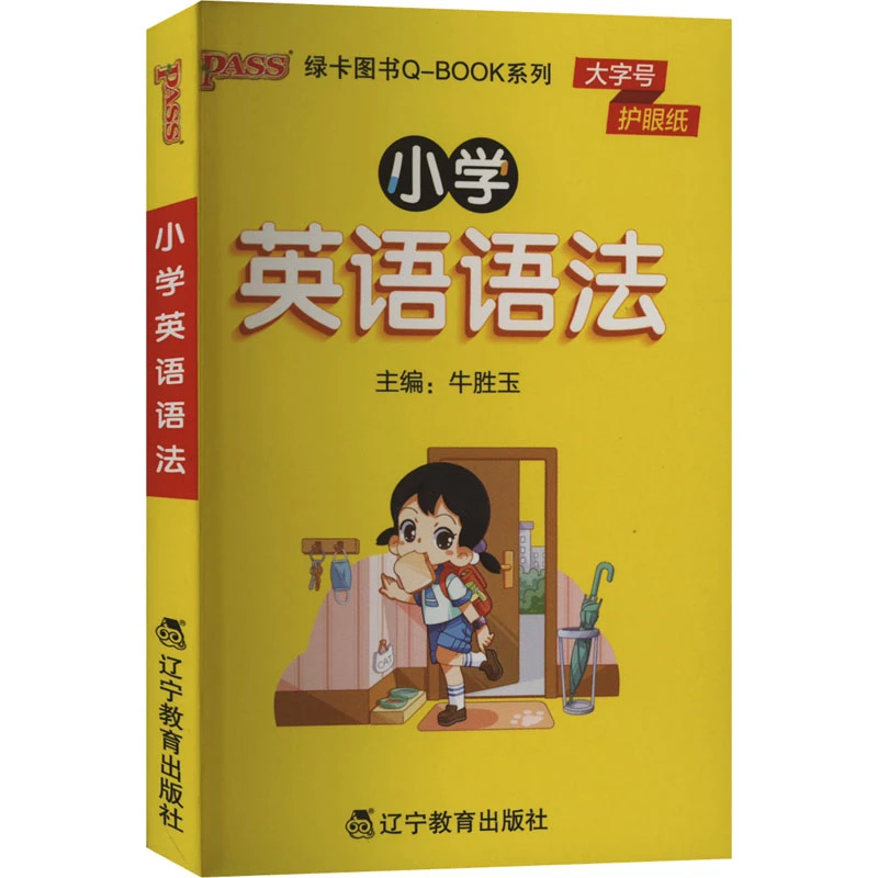 【文轩】小学英语语法 小学常备综合