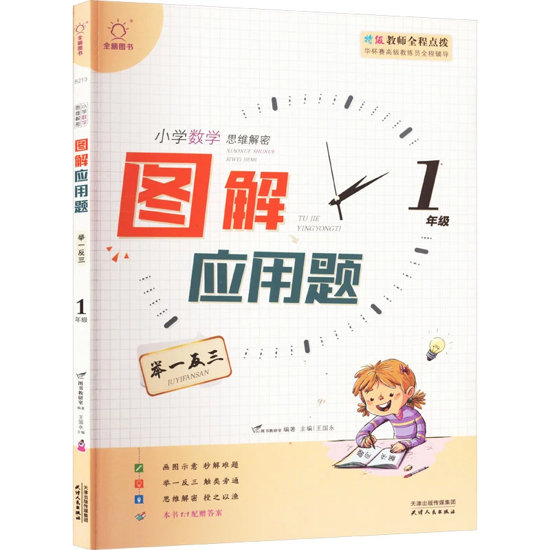 【文轩】图解应用题举一反三 1年级 小学常备综合