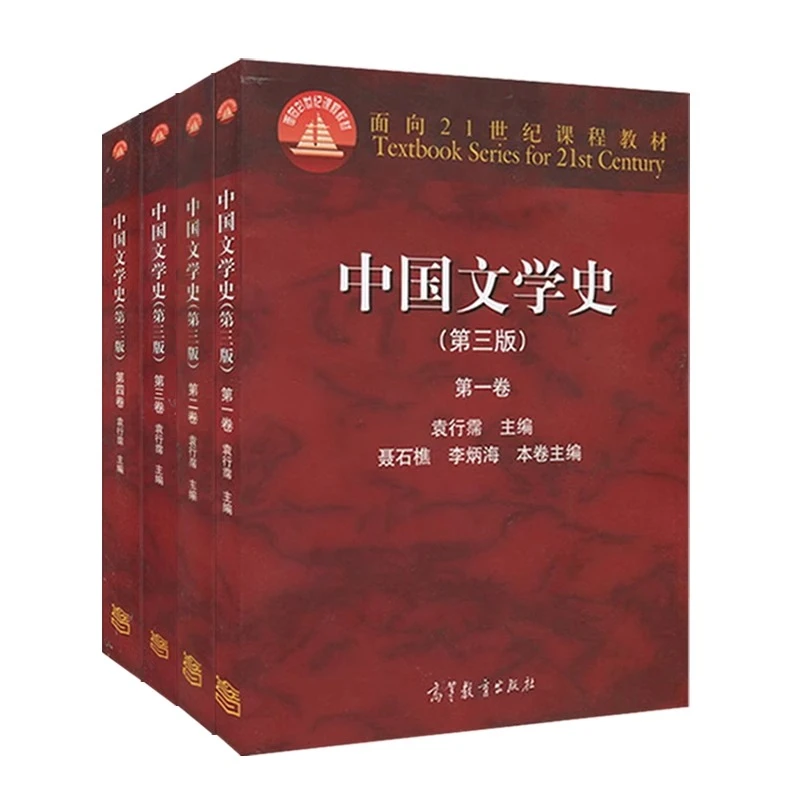 【文轩】中国文学史 第1-4卷 袁行霈 大中专文科语言文字