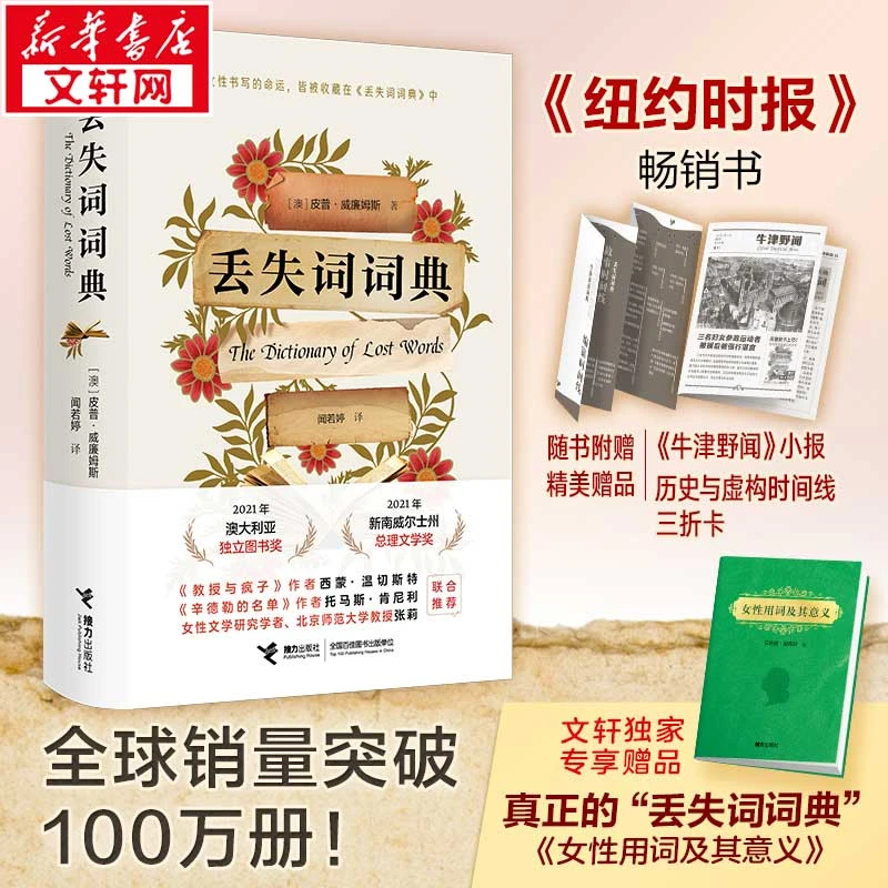 【文轩】丢失词词典(文轩版) 外国现当代文学