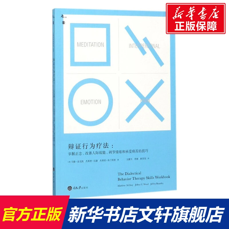 辩证行为疗法马修麦克凯杰弗里伍德杰弗里布兰特利心理学
